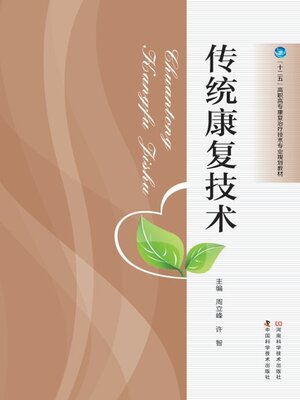 cover image of 传统康复技术